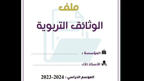 وثائق الدخول المدرسي باللغة الفرنسية للموسم الدراسي الحالي 2023 2024 لأساتذة مادة اللغة العربية،